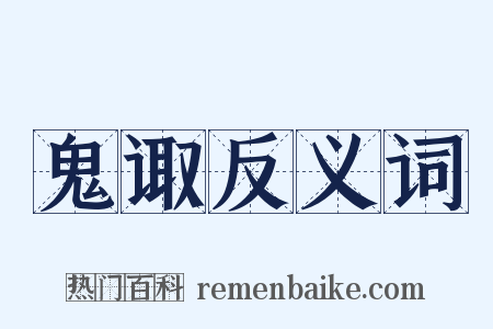 鬼诹反义词是什么意思的图片
